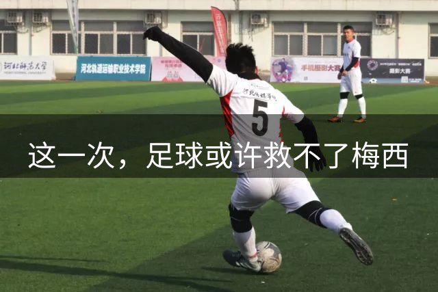 这一次，足球或许救不了梅西